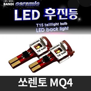 반디 쏘렌토 MQ4 LED 후진등 2개 1세트, 싱글소켓 타입, 2개