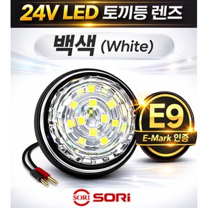 대성부품 24V LED 토끼등 렌즈 E9 인증 E마크 토끼등 뿔등 램프 ㄱ자 차폭등 트럭 화물차 탑차 윙바디 특장차 사이드등 고무등 비상등 도깨비불 트레일러 샷시 추레라 대형트럭