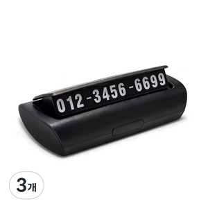 원터치 야광 안심 주차번호판 자동차 전화번호판, 3개, TCP-블랙
