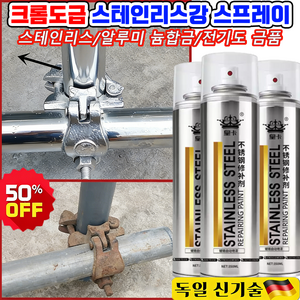 크롬도금스프레이 스테인리스 스프레이 다용도 스텐 코팅제 녹방지 보수 자동차 휠복원 페인트 스테인리스강 리뉴얼 도색 스프레이