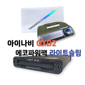 아이나비 QXD2+에코파워팩 라이트슬림 S12 / QHD 블랙박스 보조배터리 패키지, 자가장착, 256GB