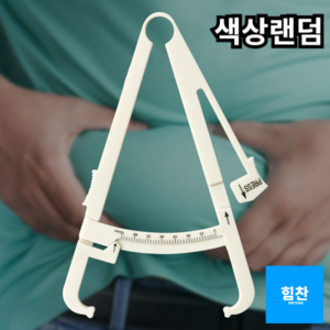 휴대용 뱃살 캘리퍼 체지방 측정기