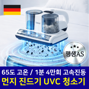 독일 초강력 UV 살균 진드기박멸 무선 침구 청소기