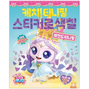 프린세스캐치티니핑 스티커로색칠 레전드티니핑