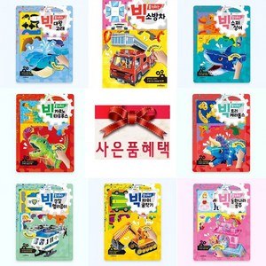 퍼즐마을 사은품증정 예림당 빅 움직이는 입체모형 공룡 대왕고래 상어 소방차 로봇 티라노 종이접기