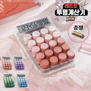 당일배송 hybe 귀여운 기계식 레트로 사무용 사무실 파스텔 투명 계산기, 1개, 핑크