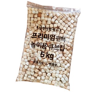 친환경편백아트 프리미엄 편백 큐브칩 촉감각완구 12~13mm 5kg