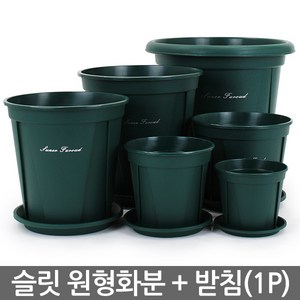 세인화분 원형 슬릿 화분 받침 세트 1P - 플분 플라스틱화분 슬릿분 화분세트 원형화분 중형화분 대형화분 모스그린 거실화분 인테리어화분 매장화분
