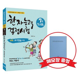 [어문회] 한자능력검정시험 7급(7급2, 8급포함)+메모장 증정, 신지원