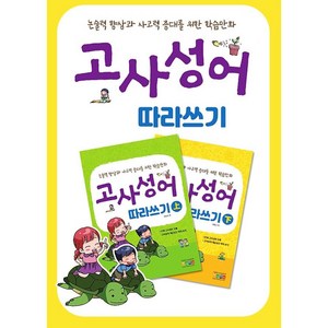 [아이한자] 고사성어 따라쓰기 상권 + 하권 (총 2권)