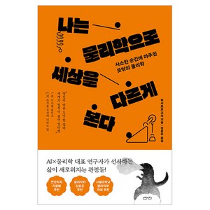 나는 물리학으로 세상을 다르게 본다:사소한 순간에 마주친 뜻밖의 물리학