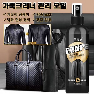 가죽크리너 가죽보호제 얼룩제거 가죽곰팡이제거제 영양 광택 다기능 가죽 트리트먼트 오일 가죽옷/구두/자동차시트/가죽소파/가방