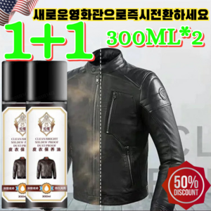 1+1(대박찬스)[순식간에 새 옷]가죽 제품 관리 오일 백가죽 클리너 가죽보호제 /얼룩제거/클리너/가죽,300ML,1개