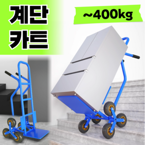 [업고] 계단 리프트 손수레 카트 구르마 창고 이삿짐 운반기 수레 접이식 핸드카트