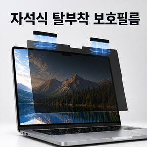 버틱 탈부착 마그네틱 노트북 프라이버시 사생활 보호 필름