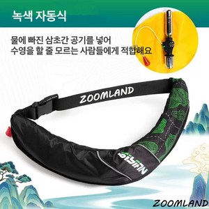 Zoomland 자동팽창식 허리벨트형 구명조끼 허리벨트 자동팽창식 구명복 선상 구명조끼 슬림 경량 낚시, 녹색