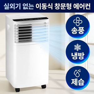 실외기 없는 에어컨 이동식 일체형 이동형 에어컨 창문형 절전형 에어컨, 90W, 9000BTU