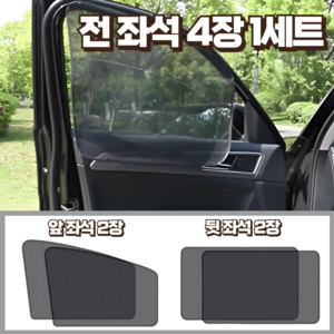 올리OLI 간편한 자석 붙임 메쉬 차량용 햇빛가리개 4P 1세트