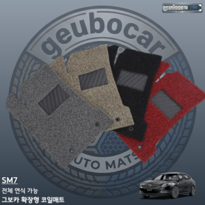 [그보카] 르노코리아 SM7 전용 코일매트 고밀도 확장형 SM7노바 올뉴SM7 뉴아트 완벽호환 카매트