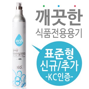 탄산수제조기용 탄산가스(탄산실린더) 신규구매 - 소다스트림 실린더 호환
